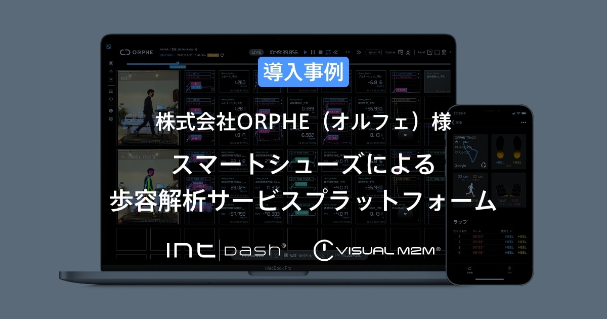 【ORPHE】スマートシューズによる歩容解析サービスプラットフォーム